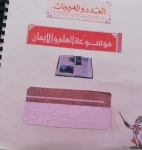 The students of the seventh grade printed Encyclopedia (glands and hormones) under the supervision of science teacher Gana Zeidan